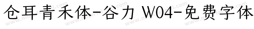 仓耳青禾体-谷力 W04字体转换